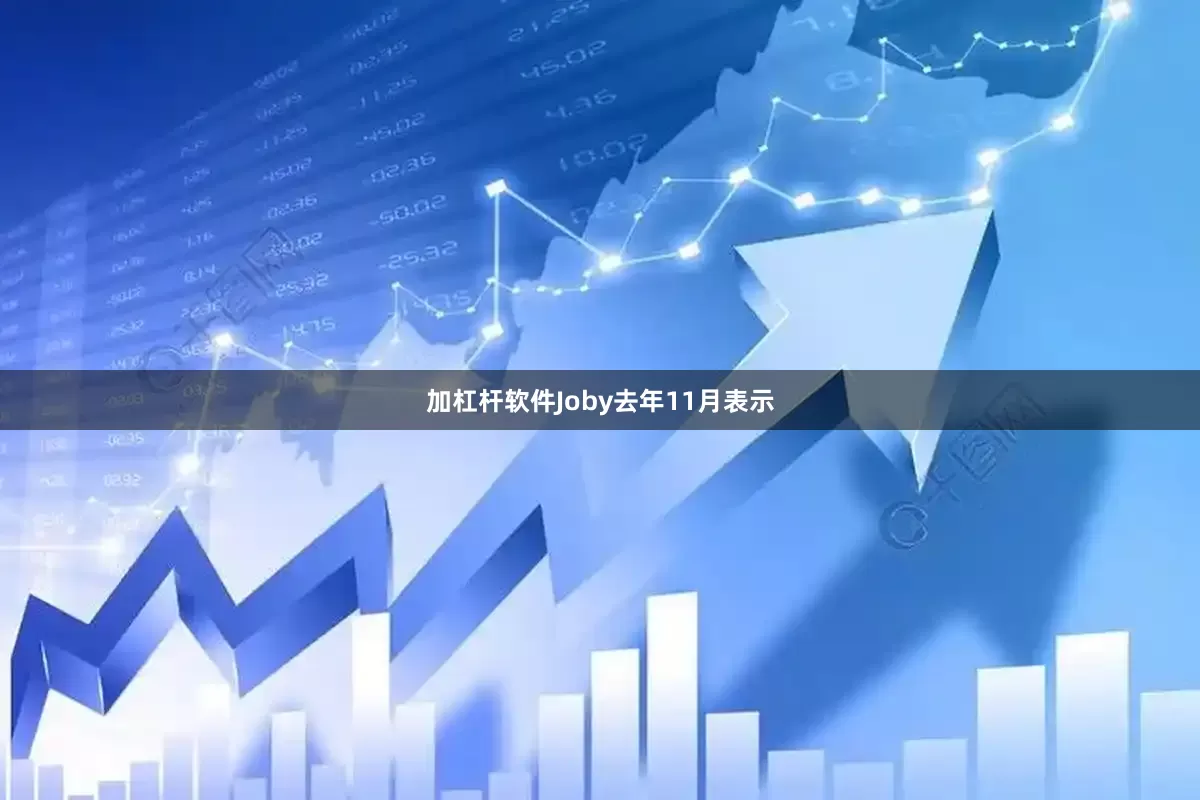 加杠杆软件Joby去年11月表示