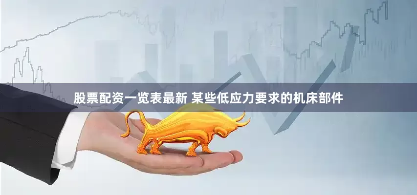 股票配资一览表最新 某些低应力要求的机床部件