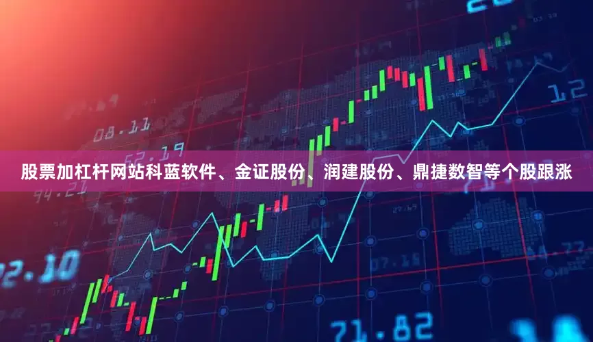 股票加杠杆网站科蓝软件、金证股份、润建股份、鼎捷数智等个股跟涨