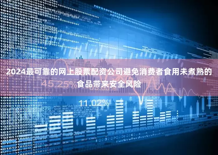2024最可靠的网上股票配资公司避免消费者食用未煮熟的食品带来安全风险