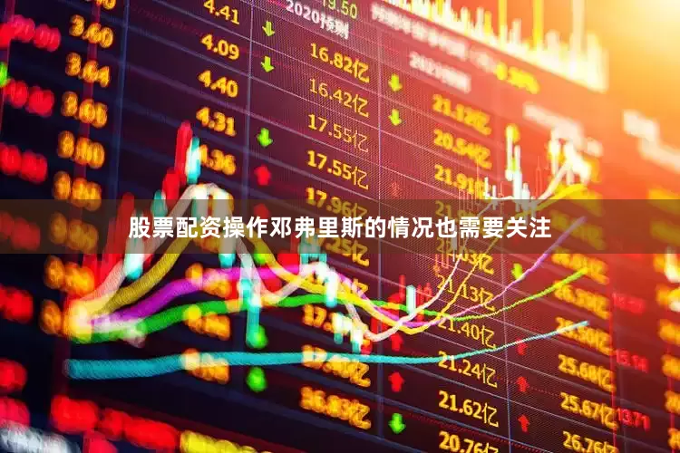 股票配资操作邓弗里斯的情况也需要关注
