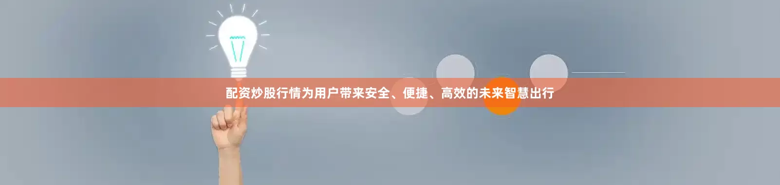 配资炒股行情为用户带来安全、便捷、高效的未来智慧出行
