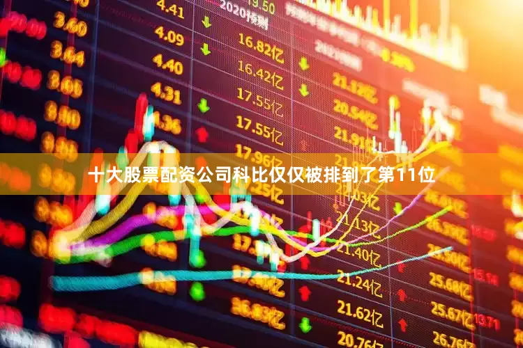 十大股票配资公司科比仅仅被排到了第11位