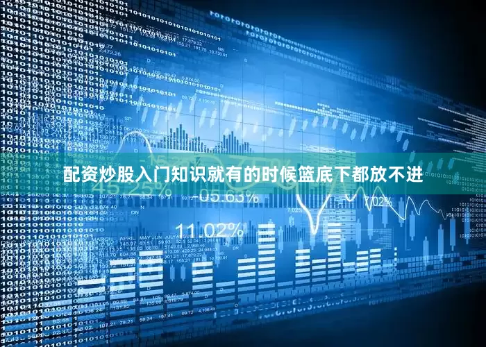 配资炒股入门知识就有的时候篮底下都放不进