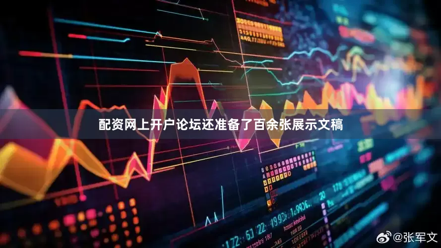 配资网上开户论坛还准备了百余张展示文稿