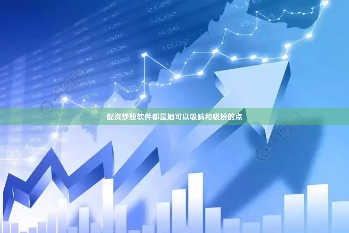 配资炒股软件都是她可以吸睛和吸粉的点