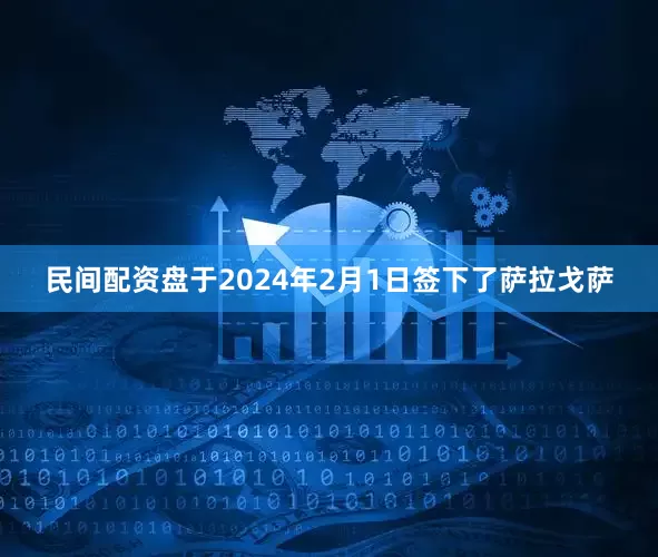 民间配资盘于2024年2月1日签下了萨拉戈萨