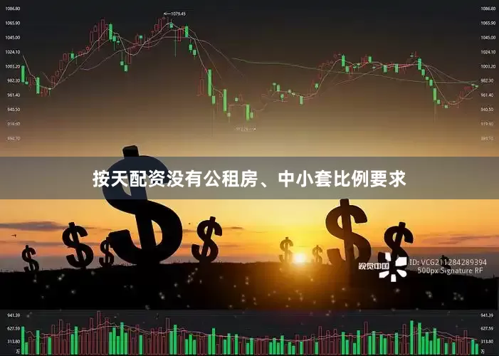 按天配资没有公租房、中小套比例要求