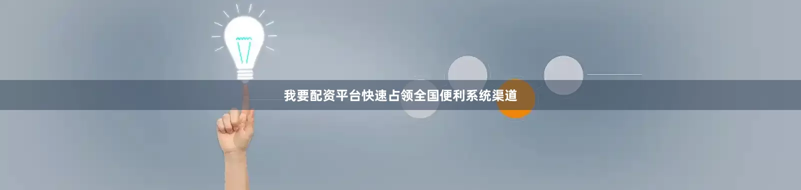 我要配资平台快速占领全国便利系统渠道