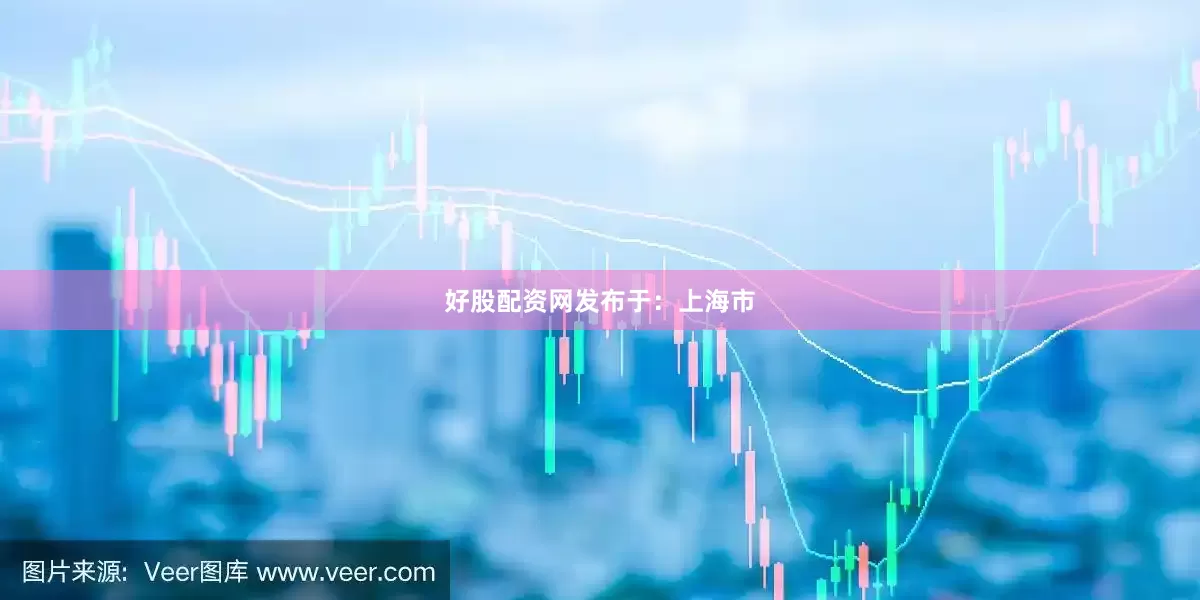 好股配资网发布于：上海市