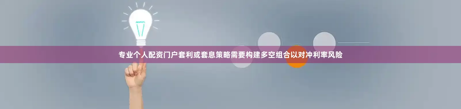 专业个人配资门户套利或套息策略需要构建多空组合以对冲利率风险