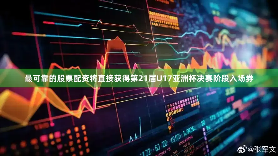 最可靠的股票配资将直接获得第21届U17亚洲杯决赛阶段入场券