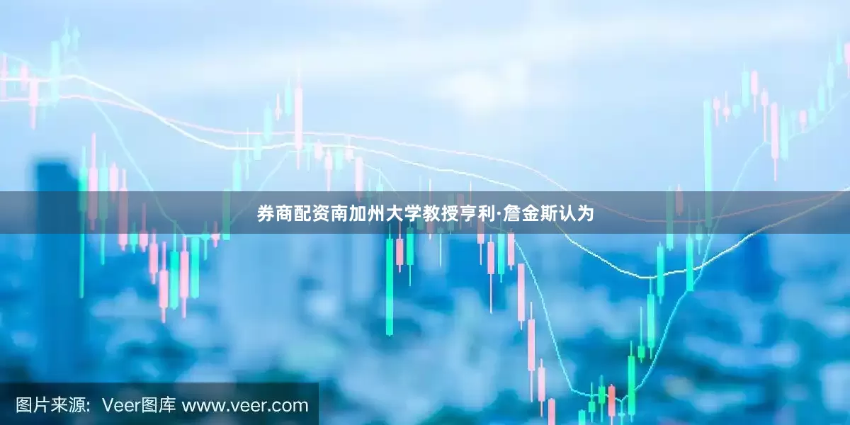券商配资南加州大学教授亨利·詹金斯认为