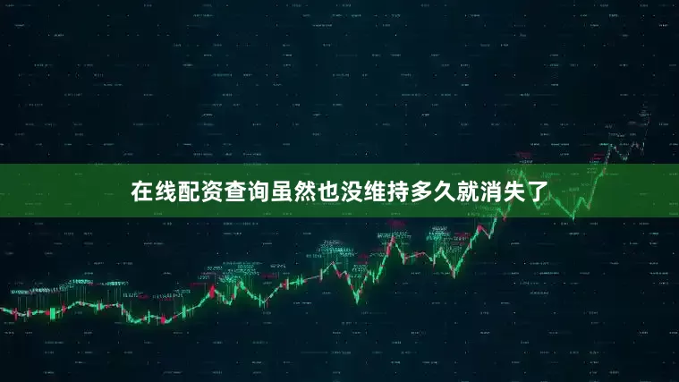 在线配资查询虽然也没维持多久就消失了