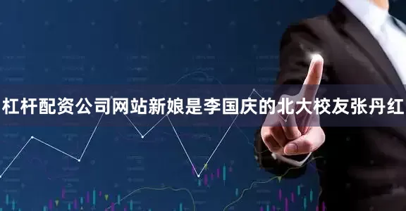 杠杆配资公司网站新娘是李国庆的北大校友张丹红