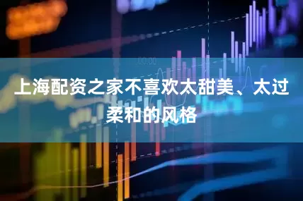 上海配资之家不喜欢太甜美、太过柔和的风格