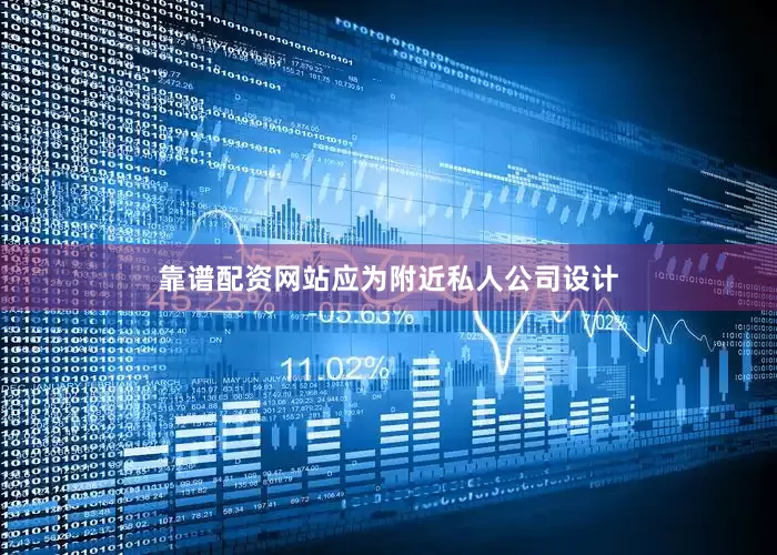 靠谱配资网站应为附近私人公司设计