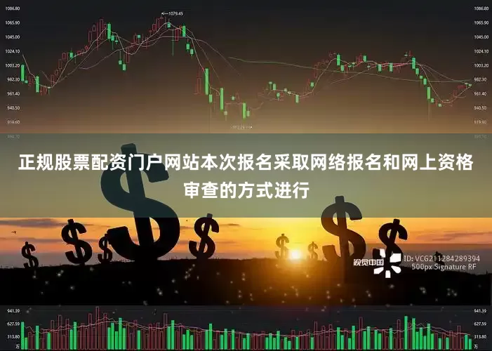 正规股票配资门户网站本次报名采取网络报名和网上资格审查的方式进行