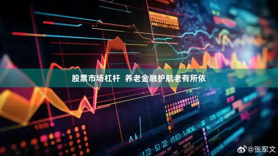 股票市场杠杆  养老金融护航老有所依
