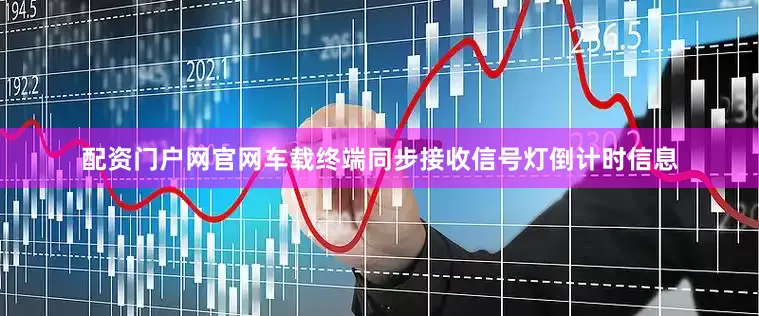 配资门户网官网车载终端同步接收信号灯倒计时信息