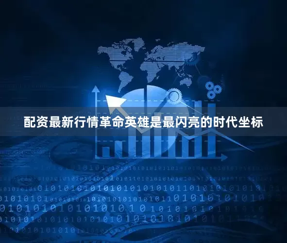 配资最新行情革命英雄是最闪亮的时代坐标