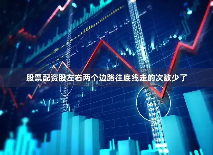 股票配资股左右两个边路往底线走的次数少了