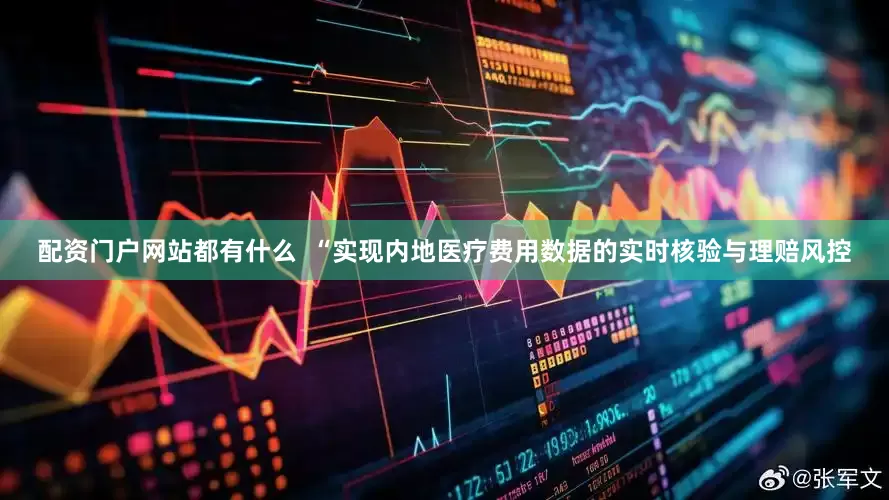 配资门户网站都有什么  “实现内地医疗费用数据的实时核验与理赔风控