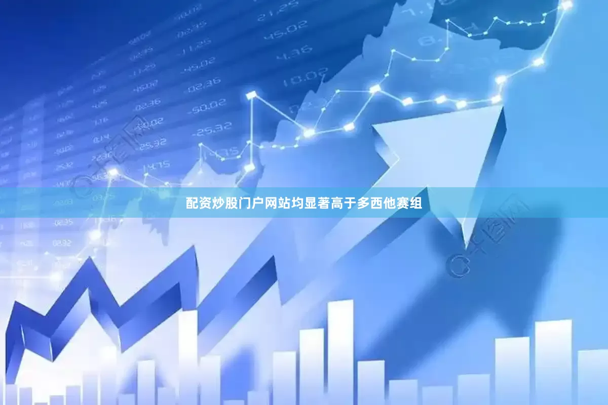 配资炒股门户网站均显著高于多西他赛组