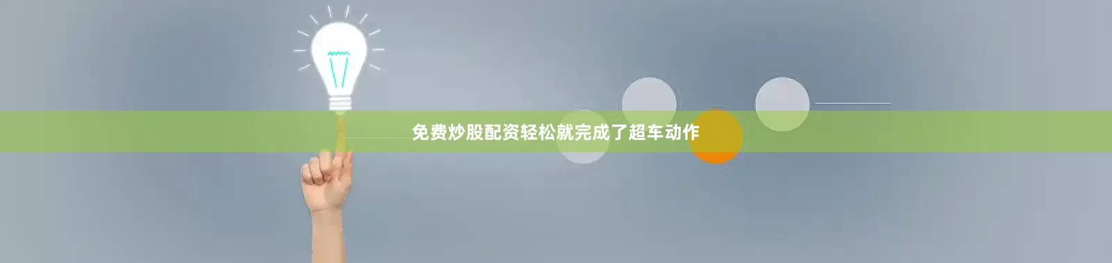免费炒股配资轻松就完成了超车动作